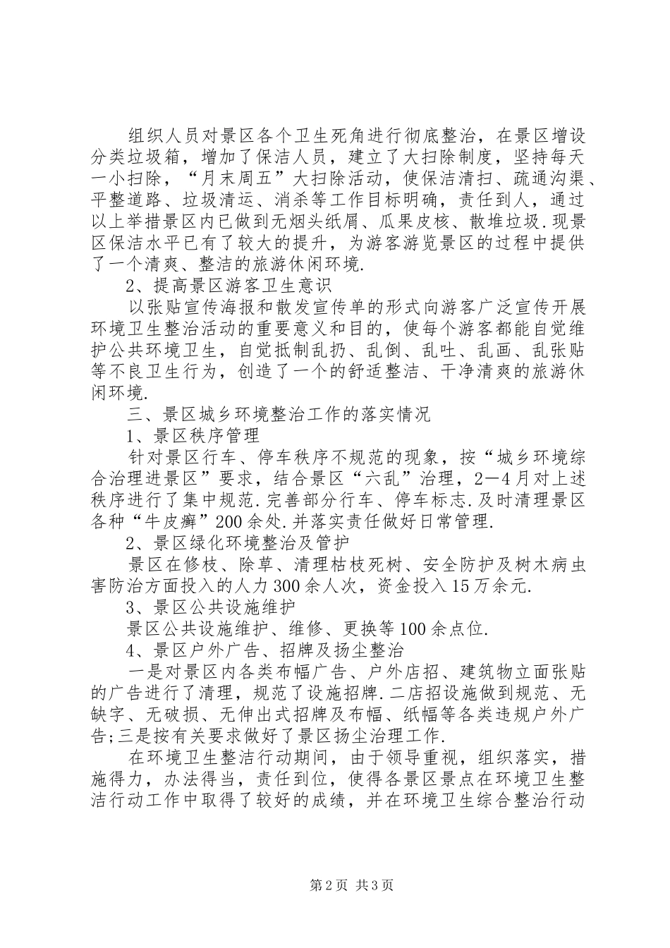 保持环境卫生整洁[县旅游景区环境卫生整洁行动工作总结]_第2页