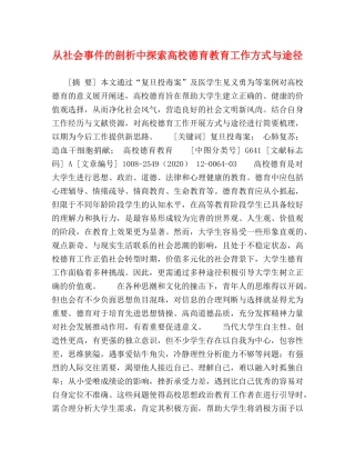 从社会事件的剖析中探索高校德育教育工作方式与途径 