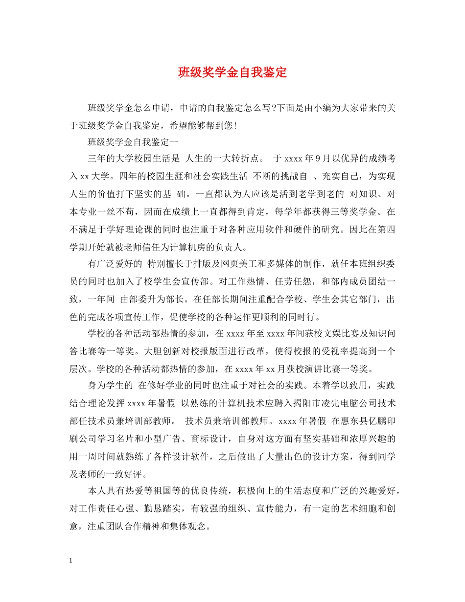 班级奖学金自我鉴定 _第1页