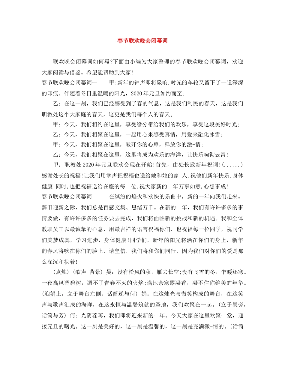 春节联欢晚会闭幕词 _第1页