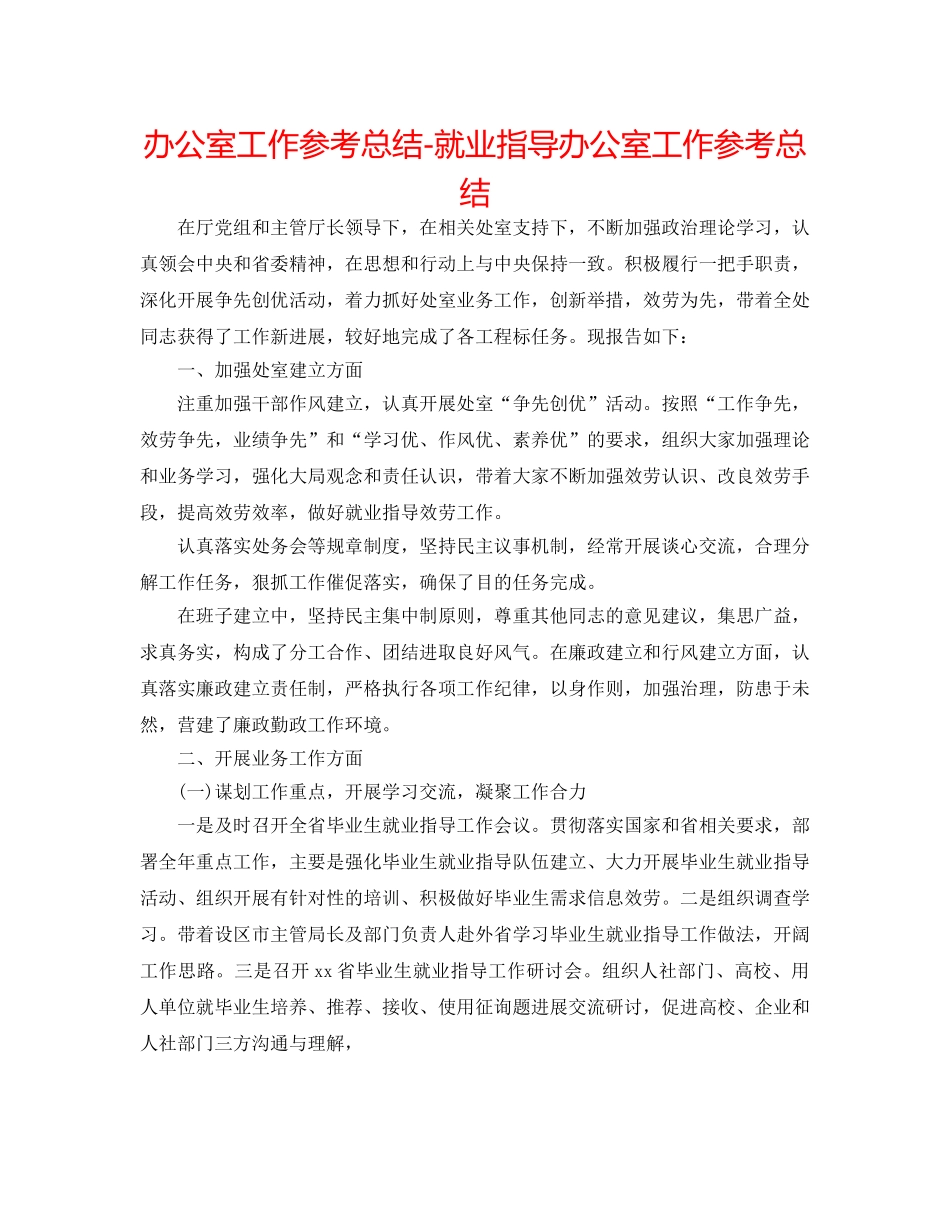 办公室工作参考总结-就业指导办公室工作参考总结 _第1页