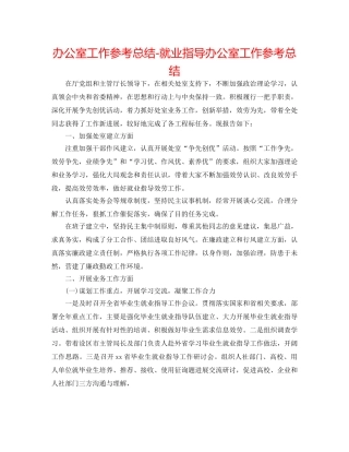 办公室工作参考总结-就业指导办公室工作参考总结 