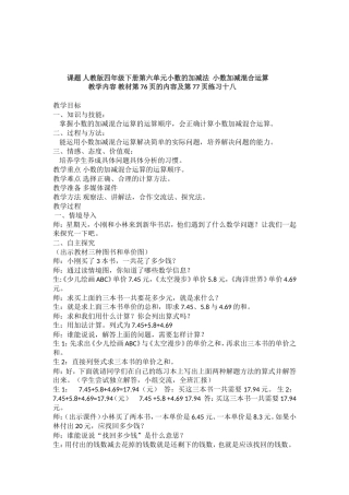 小学数学2011版本小学四年级《小数加减法混合运算》教学设计