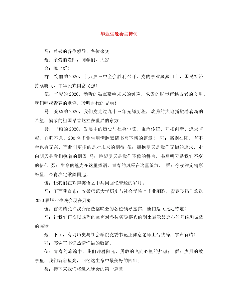 毕业生晚会主持词 _第1页