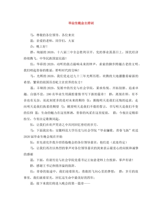 毕业生晚会主持词 