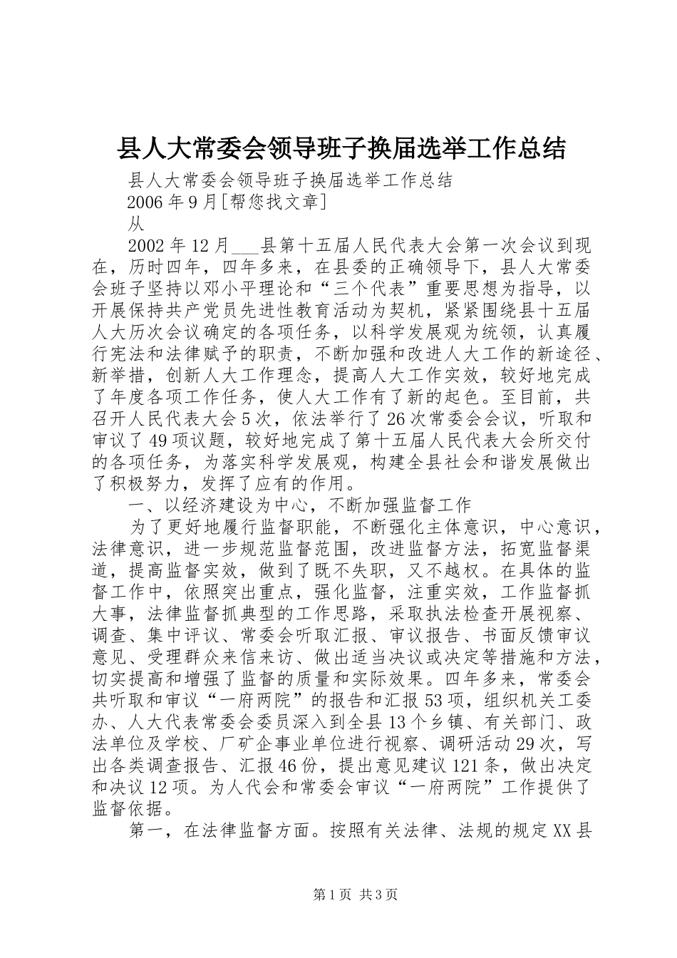县人大常委会领导班子换届选举工作总结 _第1页