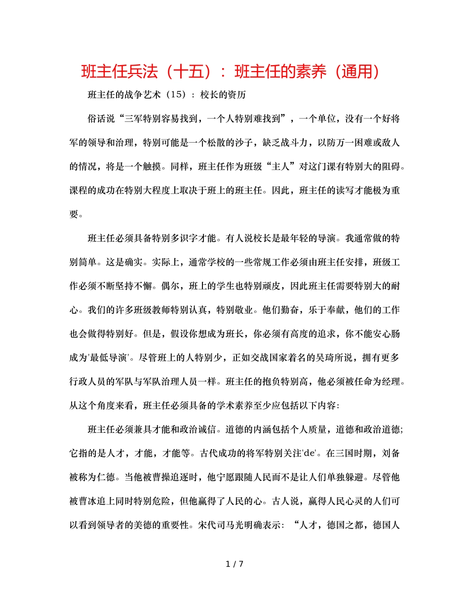 班主任兵法（十五）班主任的素养（通用） _第1页