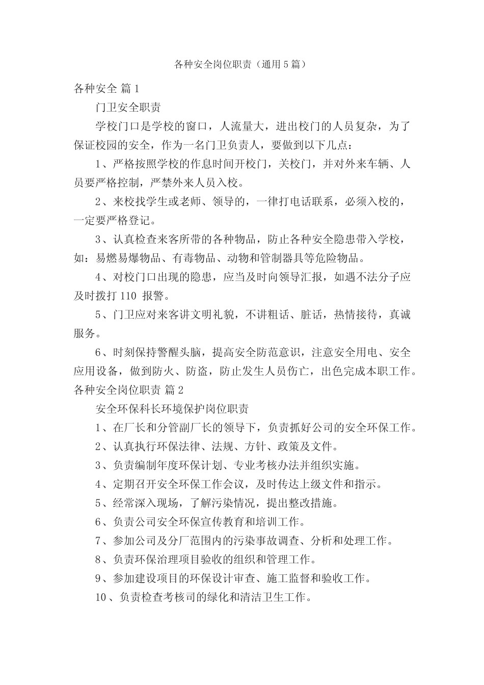 各种安全岗位职责(真题5) _第1页