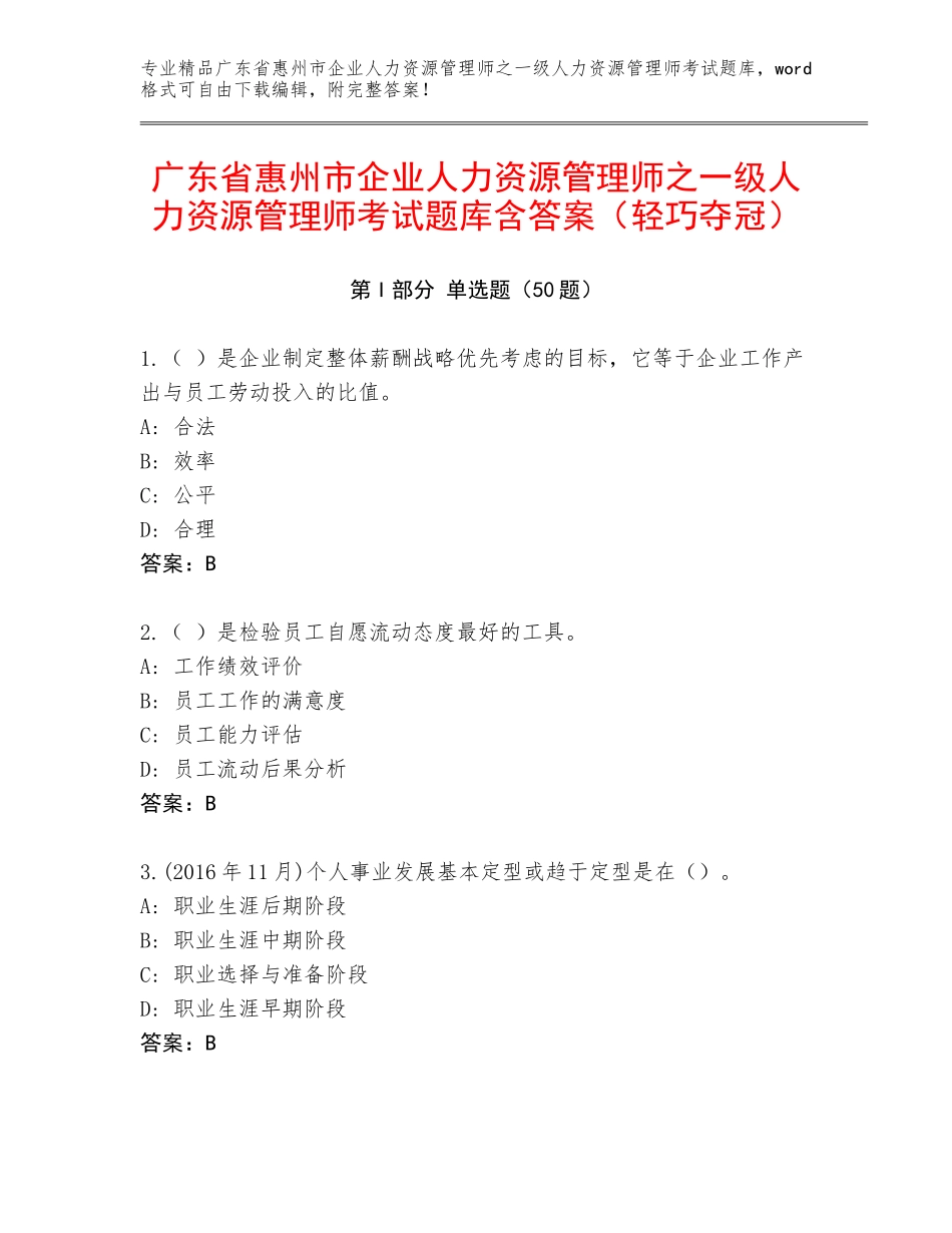 广东省惠州市企业人力资源管理师之一级人力资源管理师考试题库含答案（轻巧夺冠）_第1页