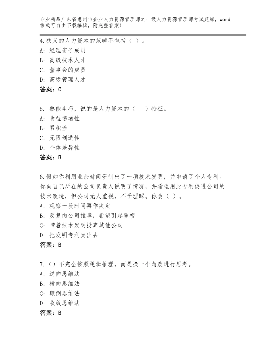 广东省惠州市企业人力资源管理师之一级人力资源管理师考试题库含答案（轻巧夺冠）_第2页