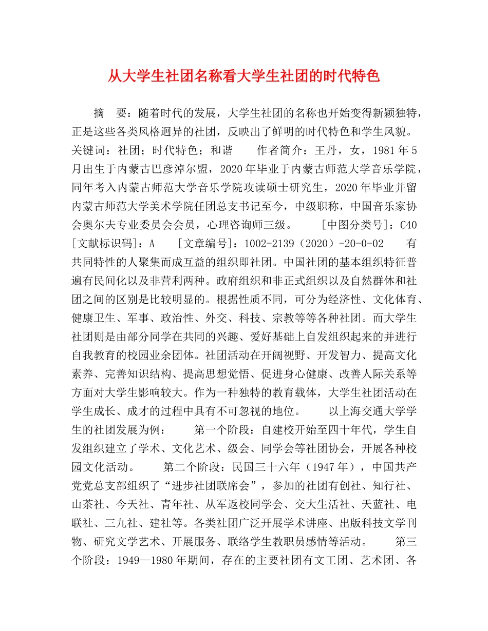 从大学生社团名称看大学生社团的时代特色 _第1页