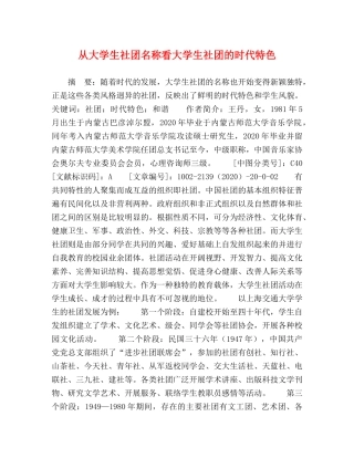 从大学生社团名称看大学生社团的时代特色 