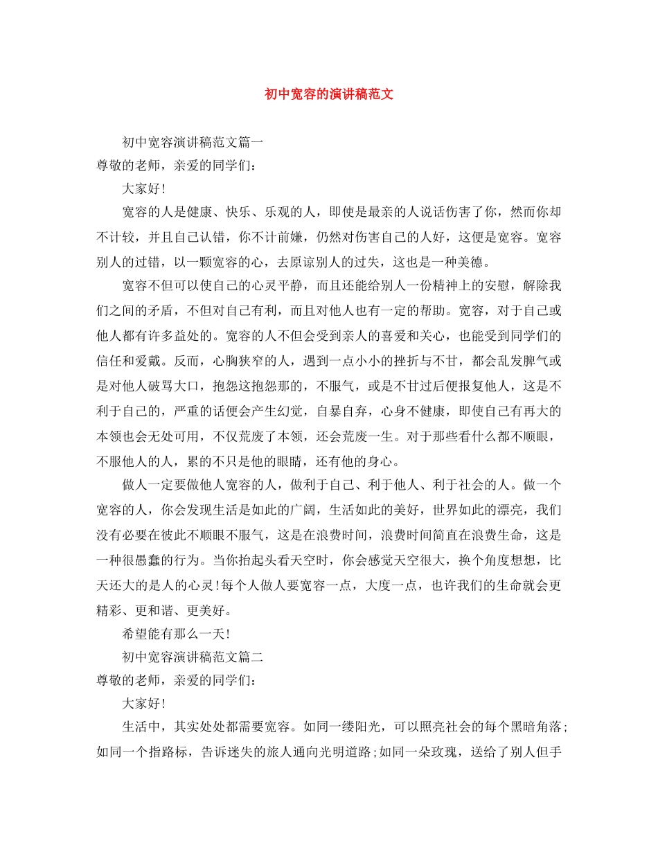 初中宽容的演讲稿范文 _第1页