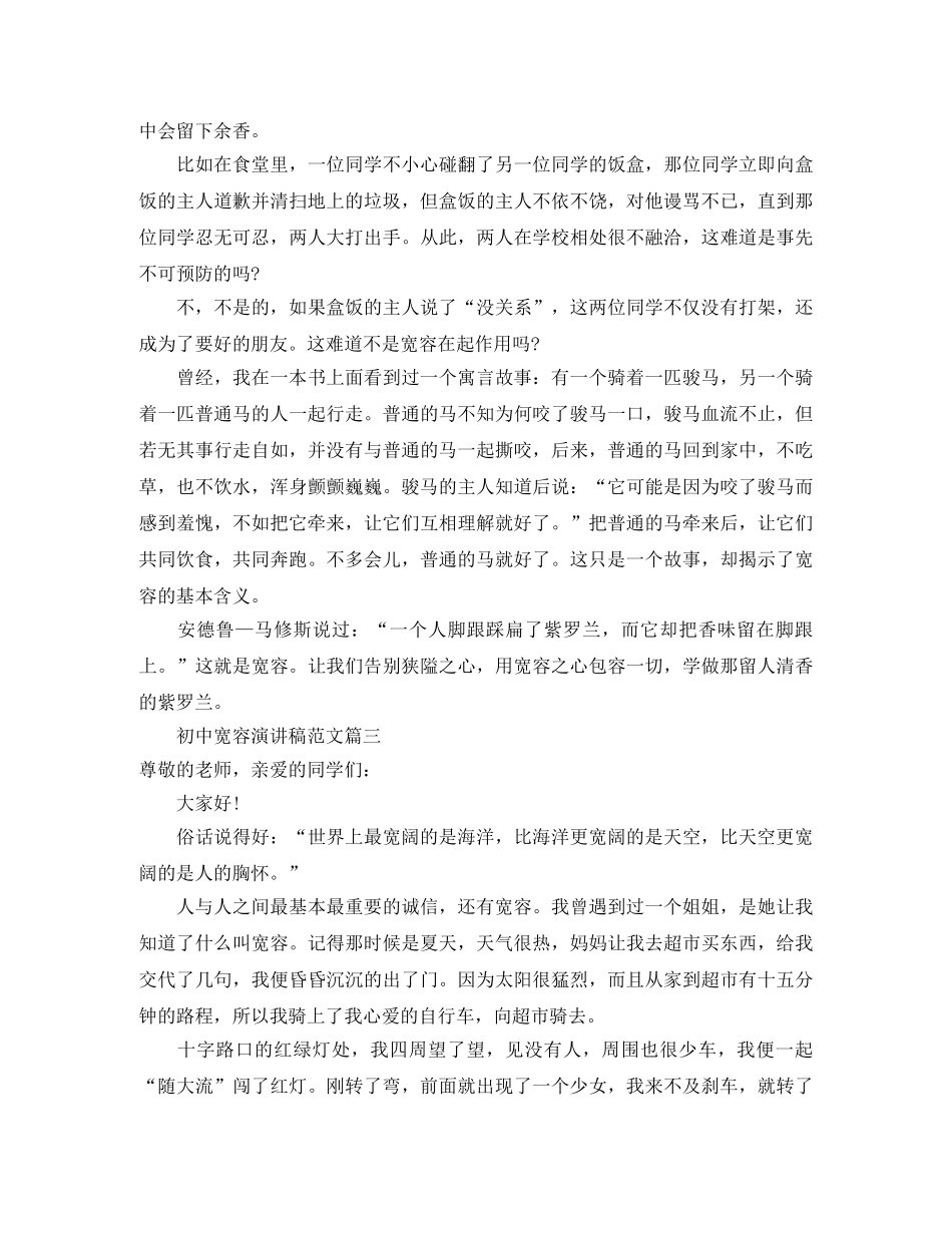 初中宽容的演讲稿范文 _第2页