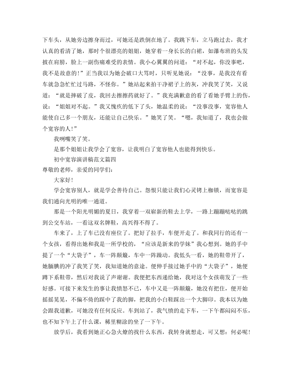 初中宽容的演讲稿范文 _第3页