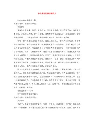 初中宽容的演讲稿范文 