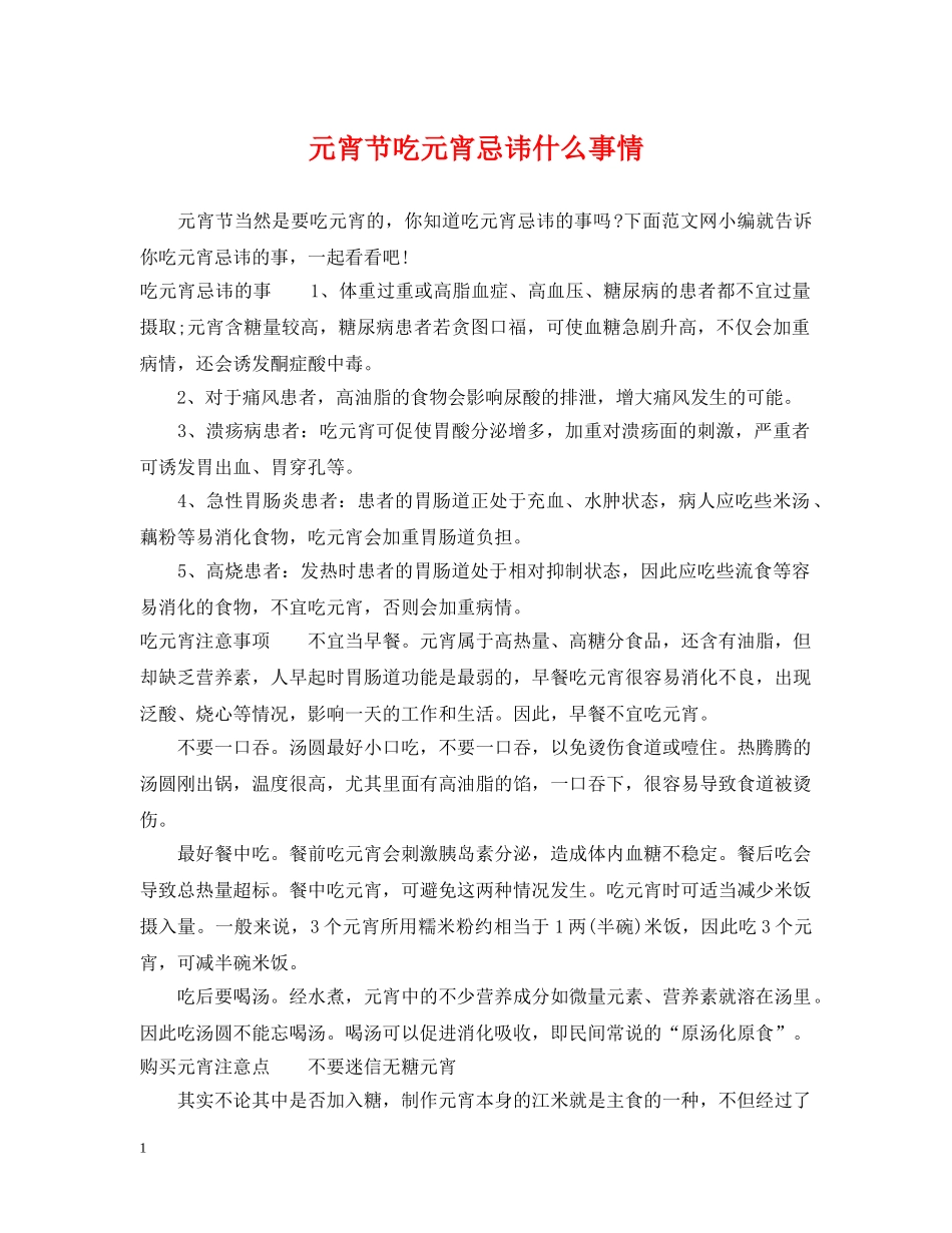 元宵节吃元宵忌讳什么事情_第1页