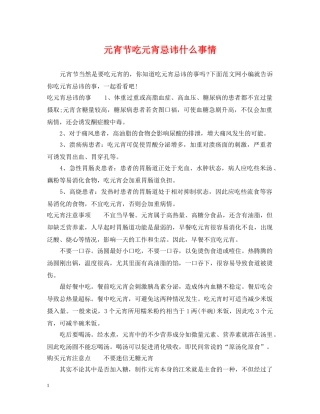 元宵节吃元宵忌讳什么事情