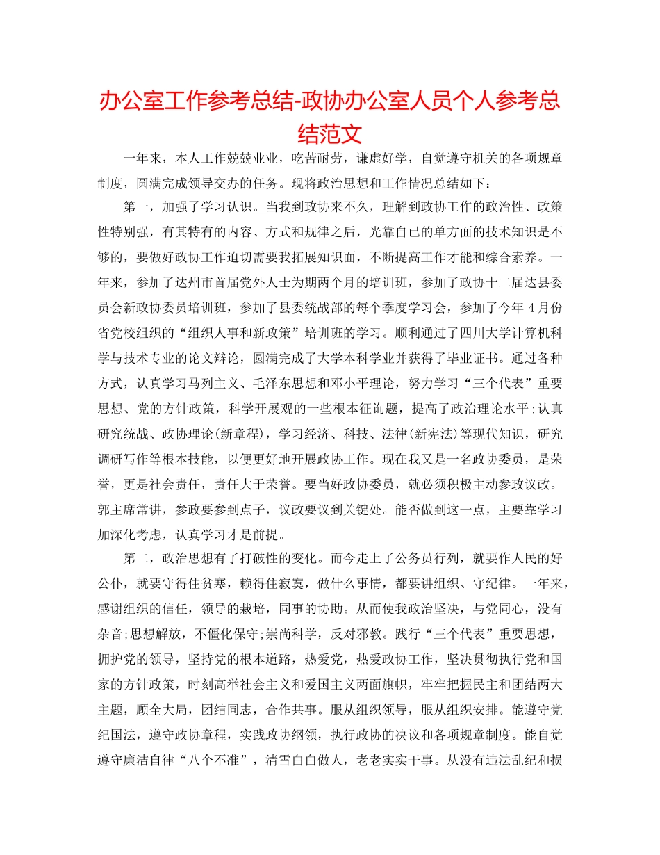 办公室工作参考总结-政协办公室人员个人参考总结范文 _第1页