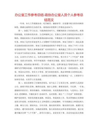 办公室工作参考总结-政协办公室人员个人参考总结范文 