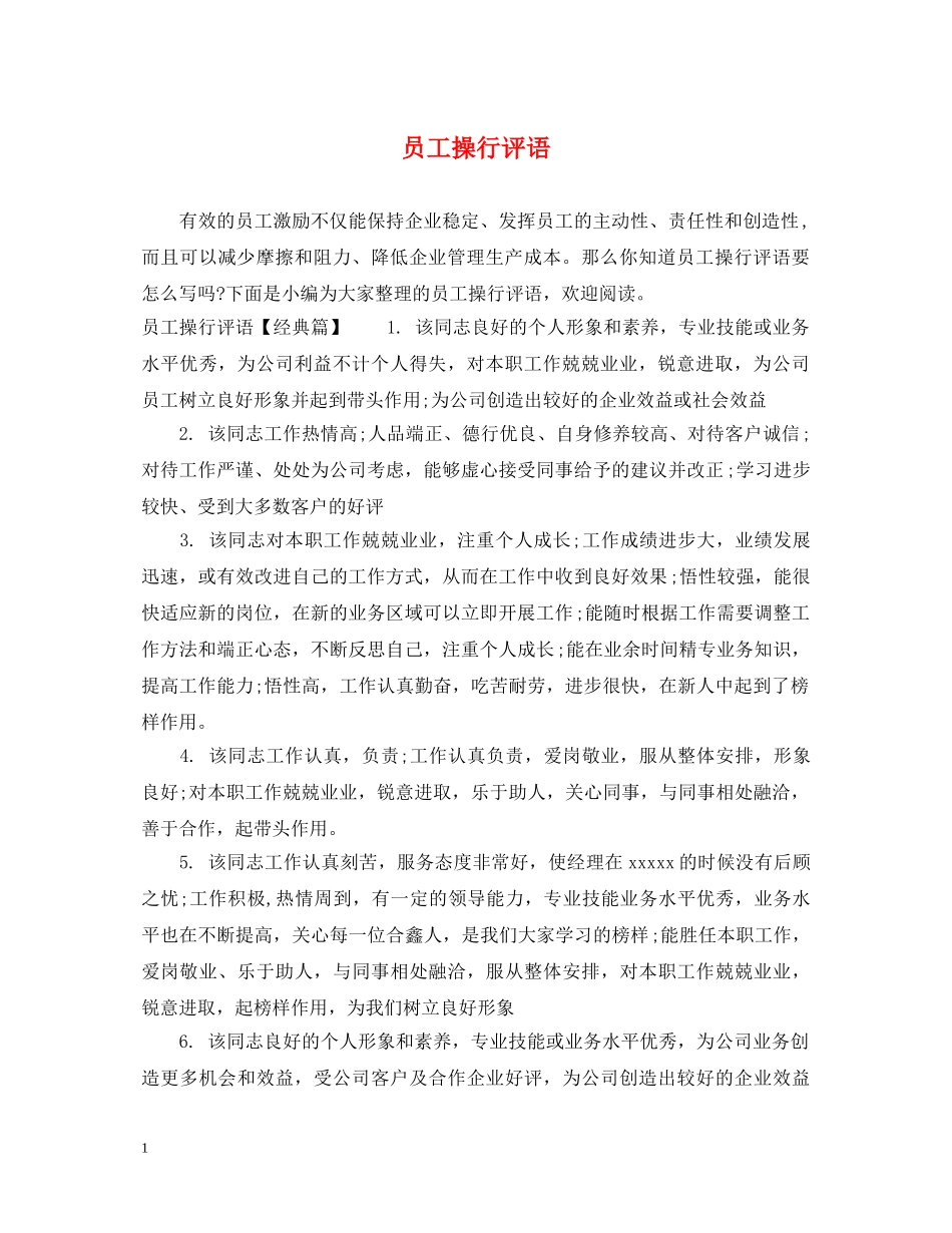 员工操行评语 _第1页