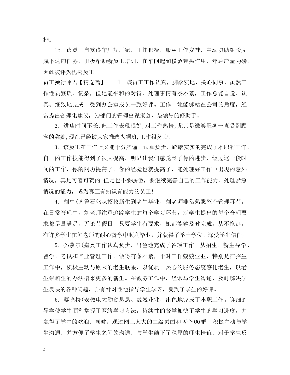 员工操行评语 _第3页