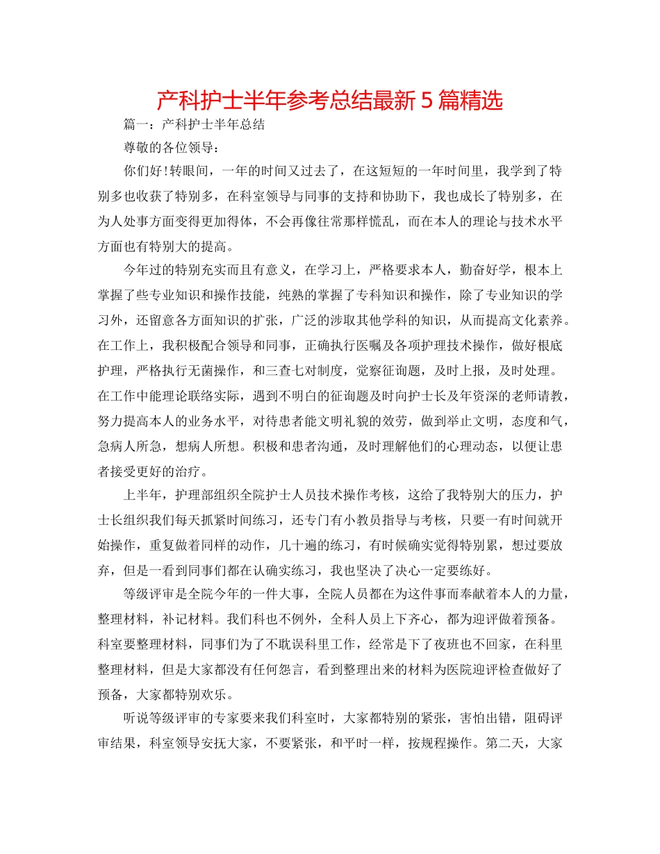 产科护士半年参考总结最新5篇精选 _第1页