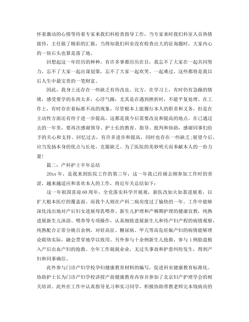 产科护士半年参考总结最新5篇精选 _第2页