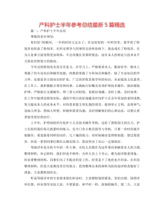 产科护士半年参考总结最新5篇精选 