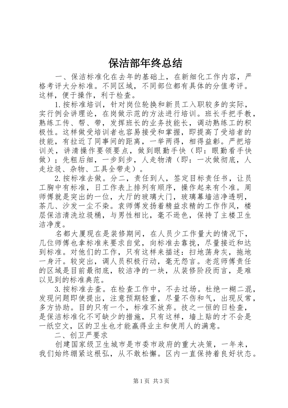 保洁部年终总结_第1页