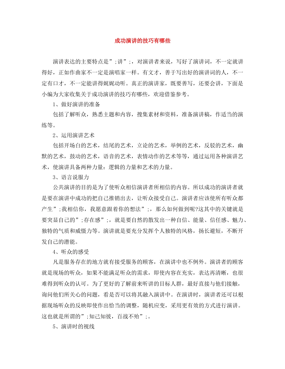 成功演讲的技巧有哪些 _第1页