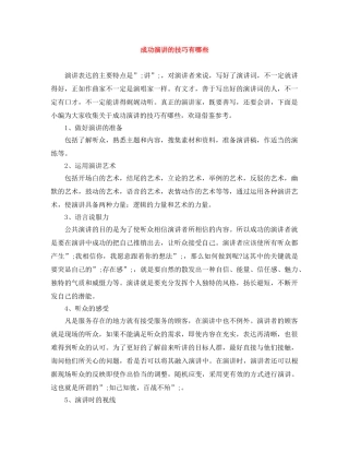 成功演讲的技巧有哪些 