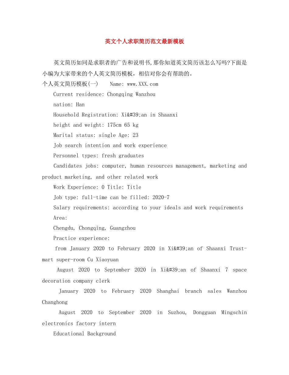 英文个人求职简历范文最新模板 _第1页