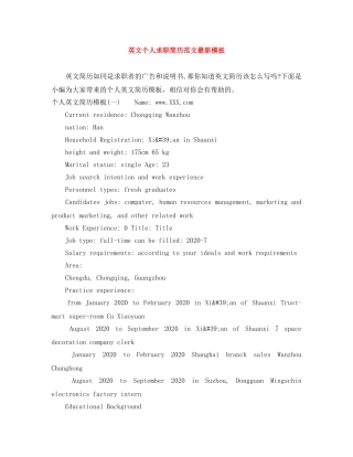 英文个人求职简历范文最新模板 