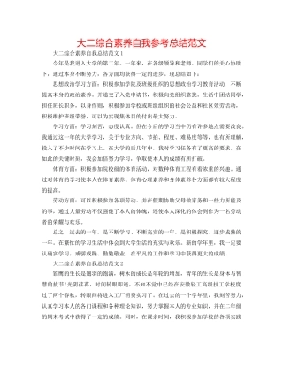 大二综合素质自我参考总结范文 