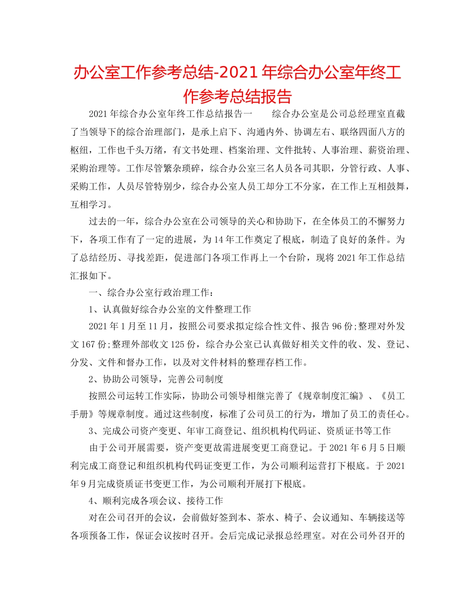 办公室工作参考总结-2024年综合办公室年终工作参考总结报告 _第1页