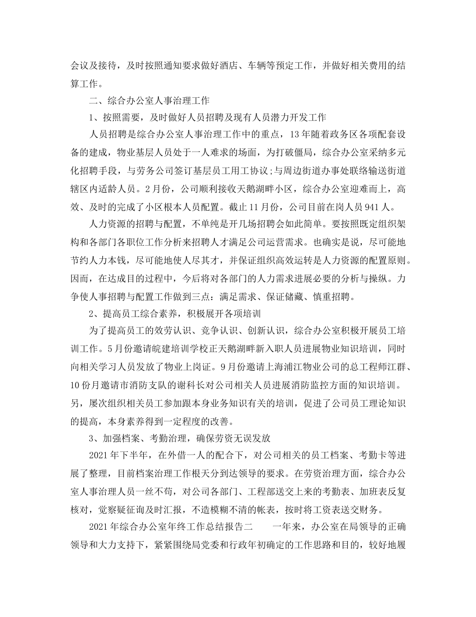 办公室工作参考总结-2024年综合办公室年终工作参考总结报告 _第2页