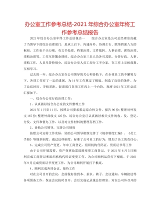办公室工作参考总结-2024年综合办公室年终工作参考总结报告 