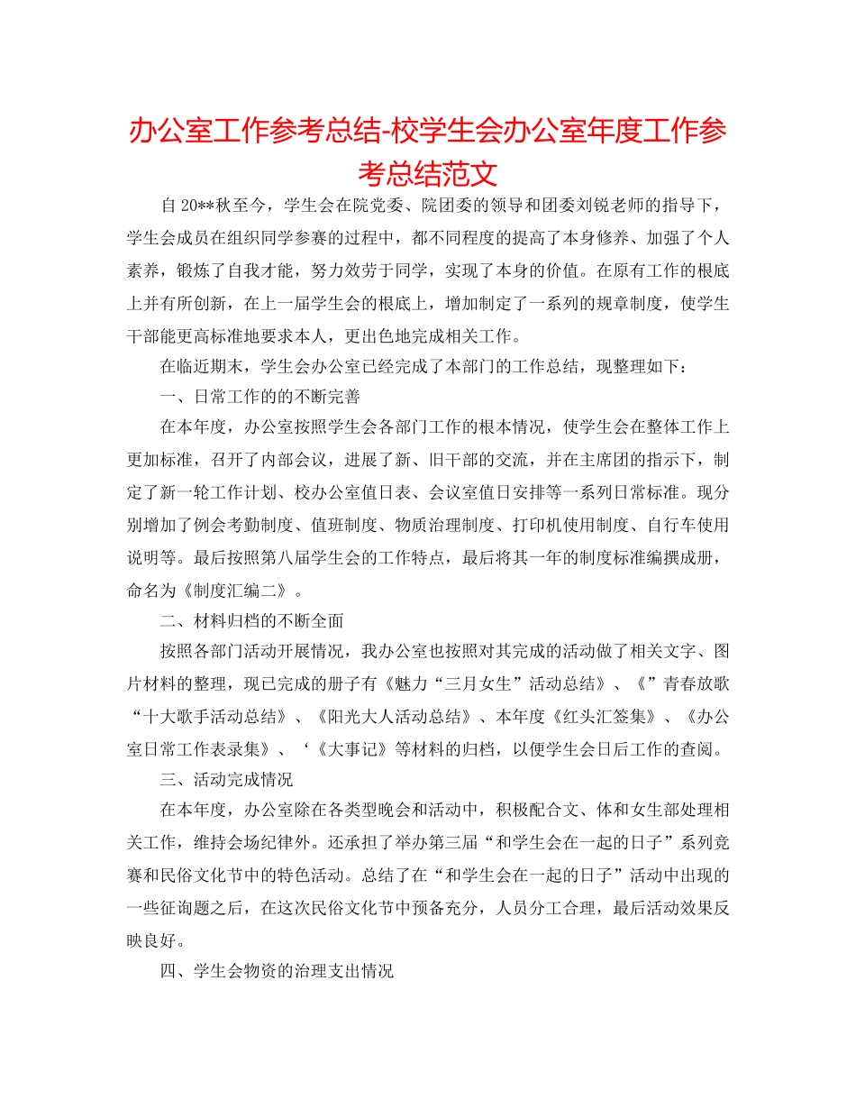 办公室工作参考总结-校学生会办公室年度工作参考总结范文 _第1页