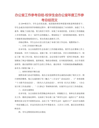 办公室工作参考总结-校学生会办公室年度工作参考总结范文 