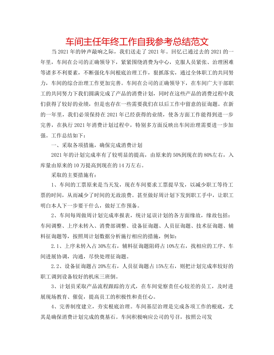 车间主任年终工作自我参考总结范文 _第1页