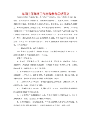车间主任年终工作自我参考总结范文 