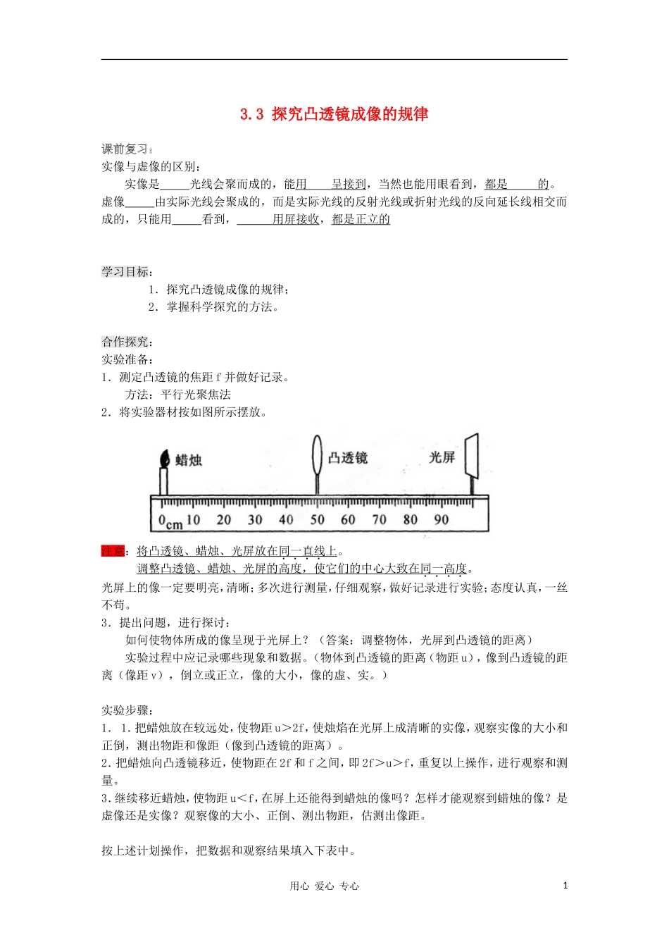 2012八年级物理上册-3.3-《探究凸透镜成像的规律》学案(无答案)-人教新课标版_第1页