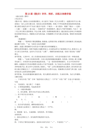 七年级语文上册-第23课《散步》导学、例析、训练立体教学案-人教新课标版