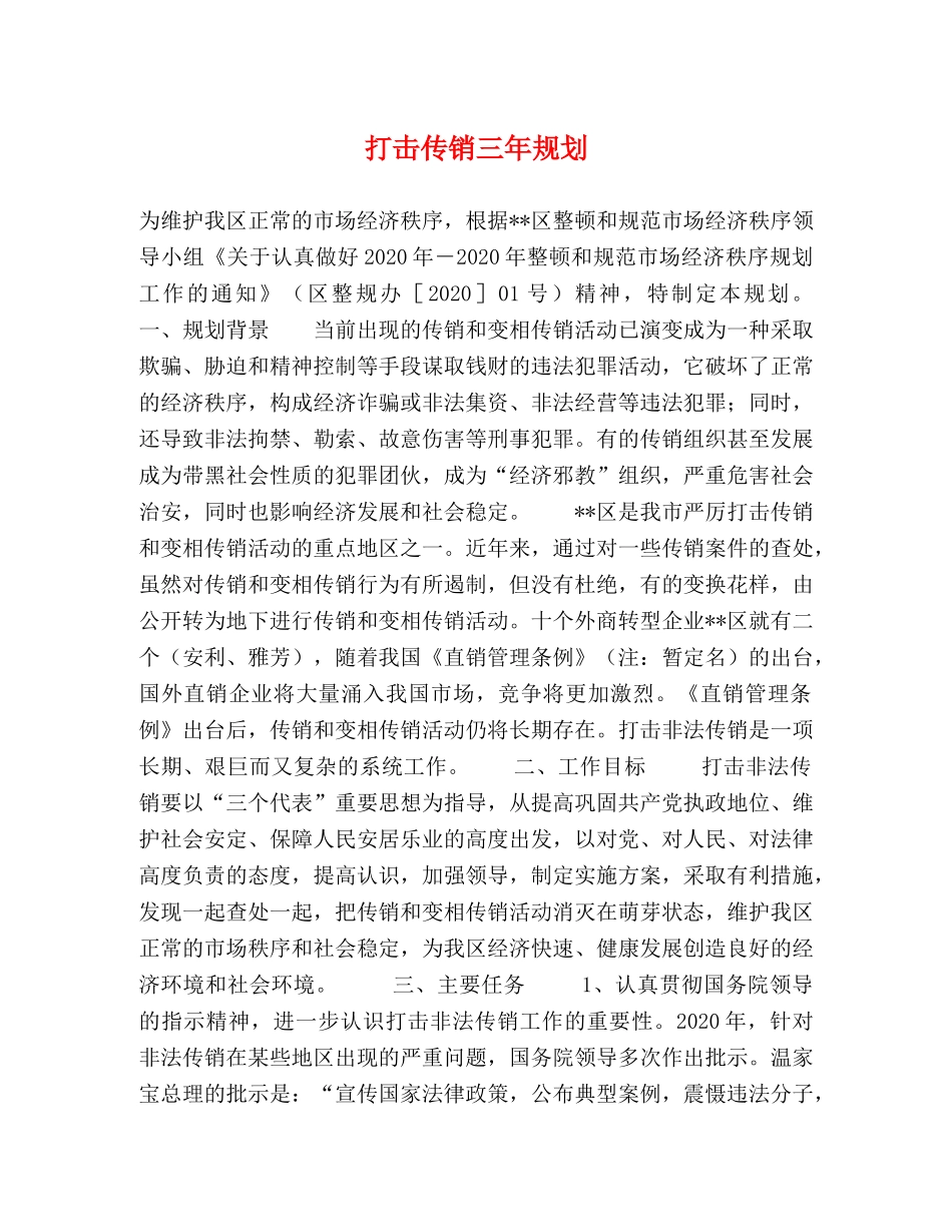 打击传销三年规划 _第1页