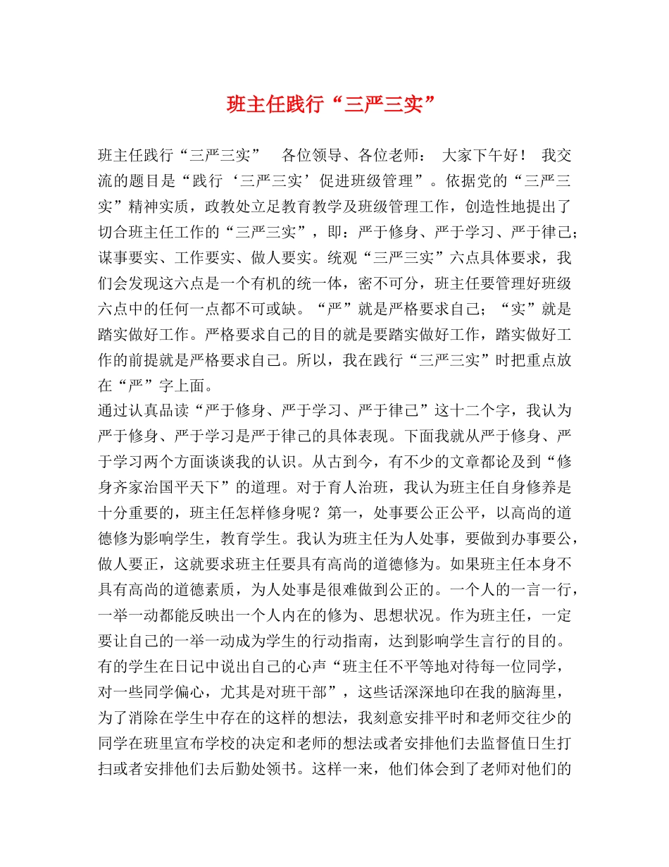 班主任践行“三严三实” _第1页