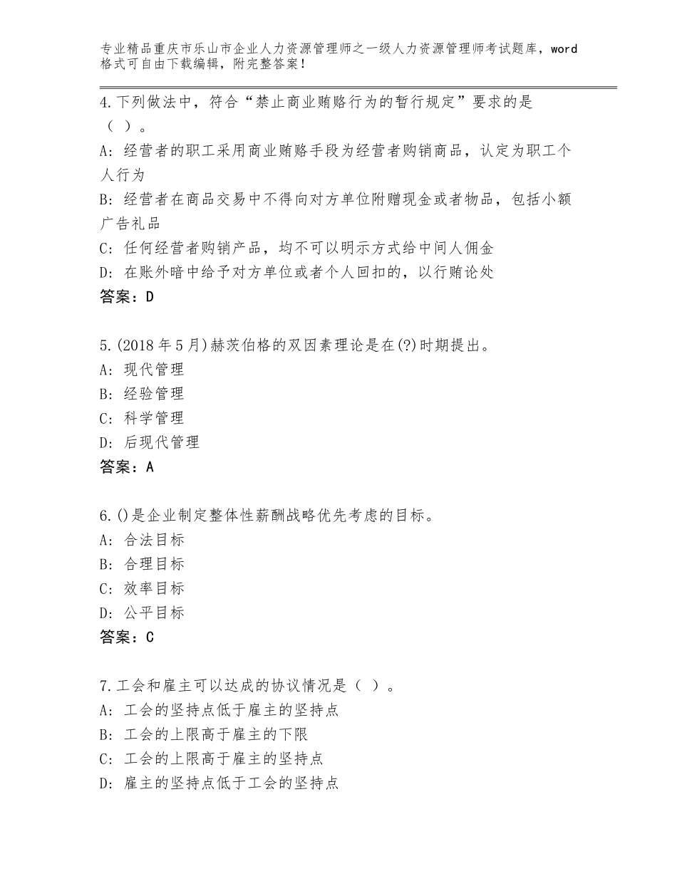2024年重庆市乐山市企业人力资源管理师之一级人力资源管理师考试真题题库及答案【各地真题】_第2页