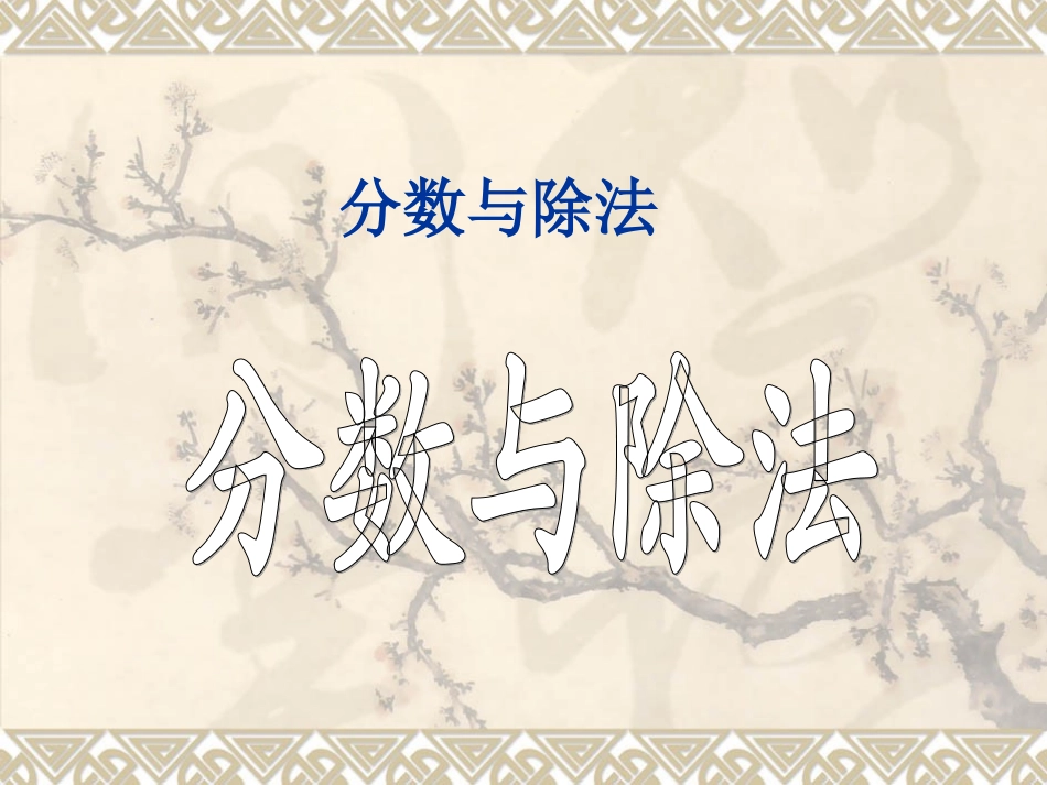北师大版数学五年级上册《分数与除法》课件_第1页