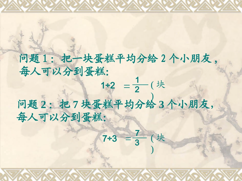 北师大版数学五年级上册《分数与除法》课件_第3页