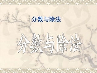 北师大版数学五年级上册《分数与除法》课件